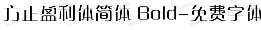 方正盈利体简体 Bold字体转换